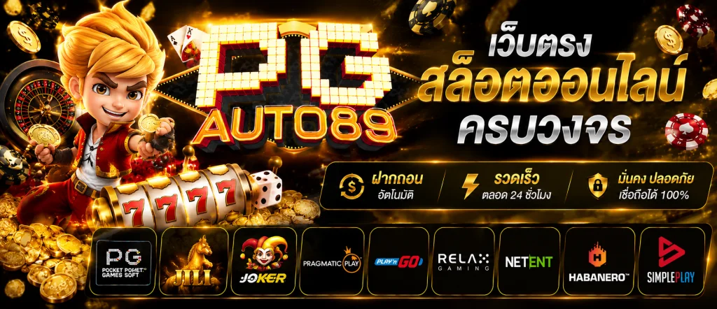 เว็บตรงคาสิโน pgauto89